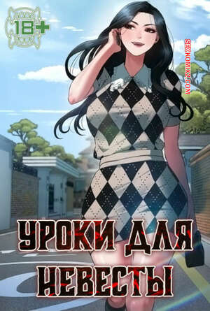 Порно комикс Уроки для невесты. Часть 4 и 5 и 6. sinbusuop