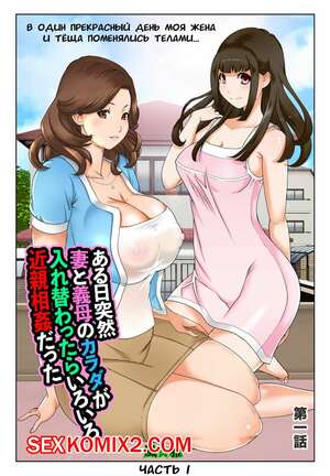 Порно комикс В один прекрасный день моя жена и тёща поменялись телами. Часть 1 и 2. ﻿fuuga