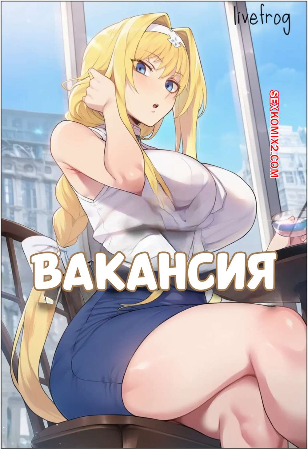 Порно комикс Вакансия. Job Opportunity. Livefrog.