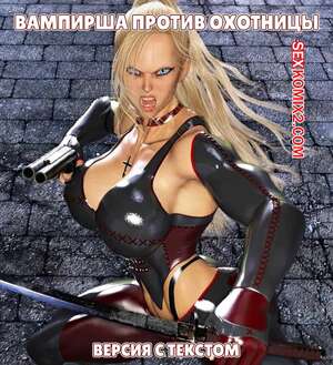 Порно комикс Вампирша против охотницы. Версия с текстом. Vamp Vs Huntress