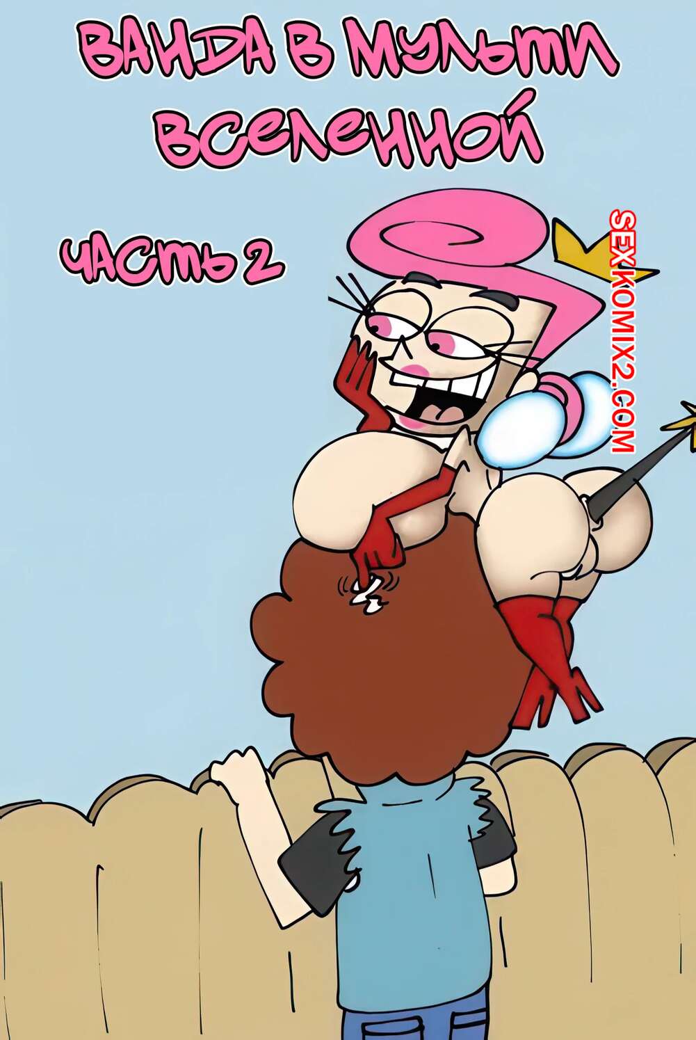 Порно комикс Ванда в мульти вселенной. Часть 2. Wanda Goes to the Multiverse. maxlat
