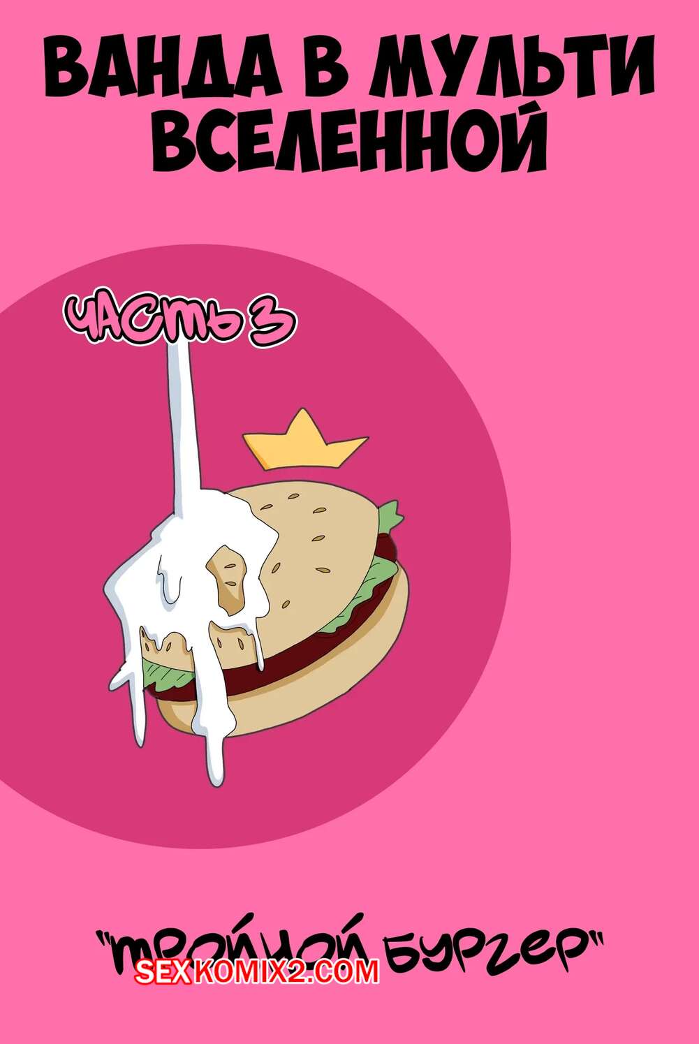 Порно комикс Ванда в мульти вселенной. Часть 3. Wanda Goes to the Multiverse. maxlat