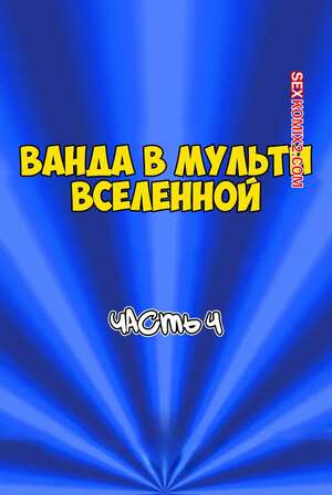 Порно комикс Ванда в мульти вселенной. Часть 4. Wanda Goes to the Multiverse. maxlat