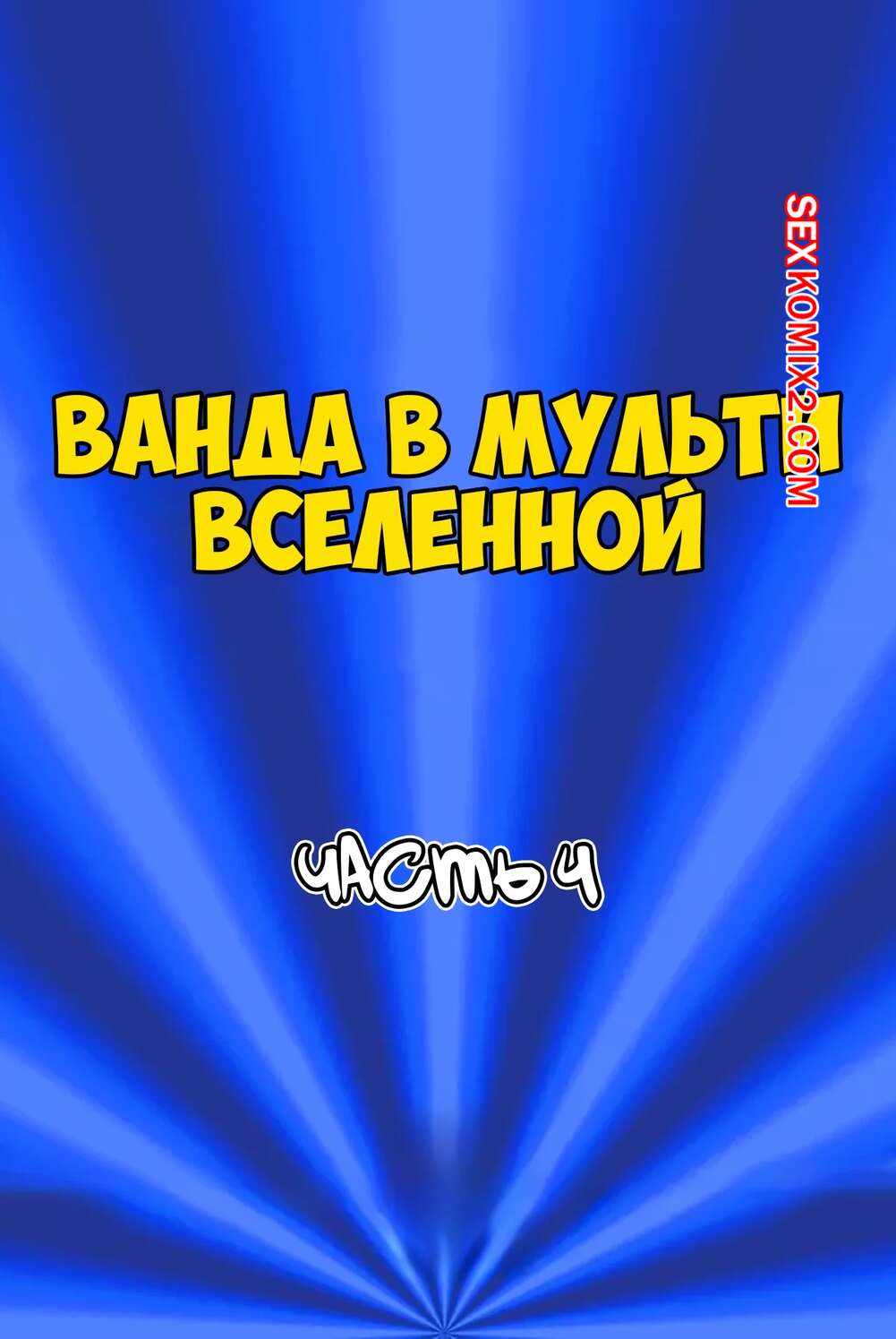 Порно комикс Ванда в мульти вселенной. Часть 4. Wanda Goes to the Multiverse. maxlat