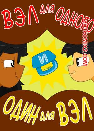 Порно комикс Вэл для одного и один для Вэл. Val for One and One for Val. Xierra099.