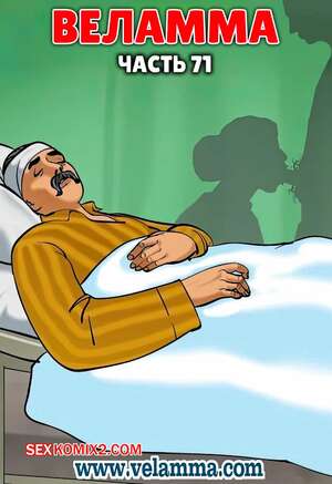 Порно комикс Веламма. Часть 71. Velamma. Velamma