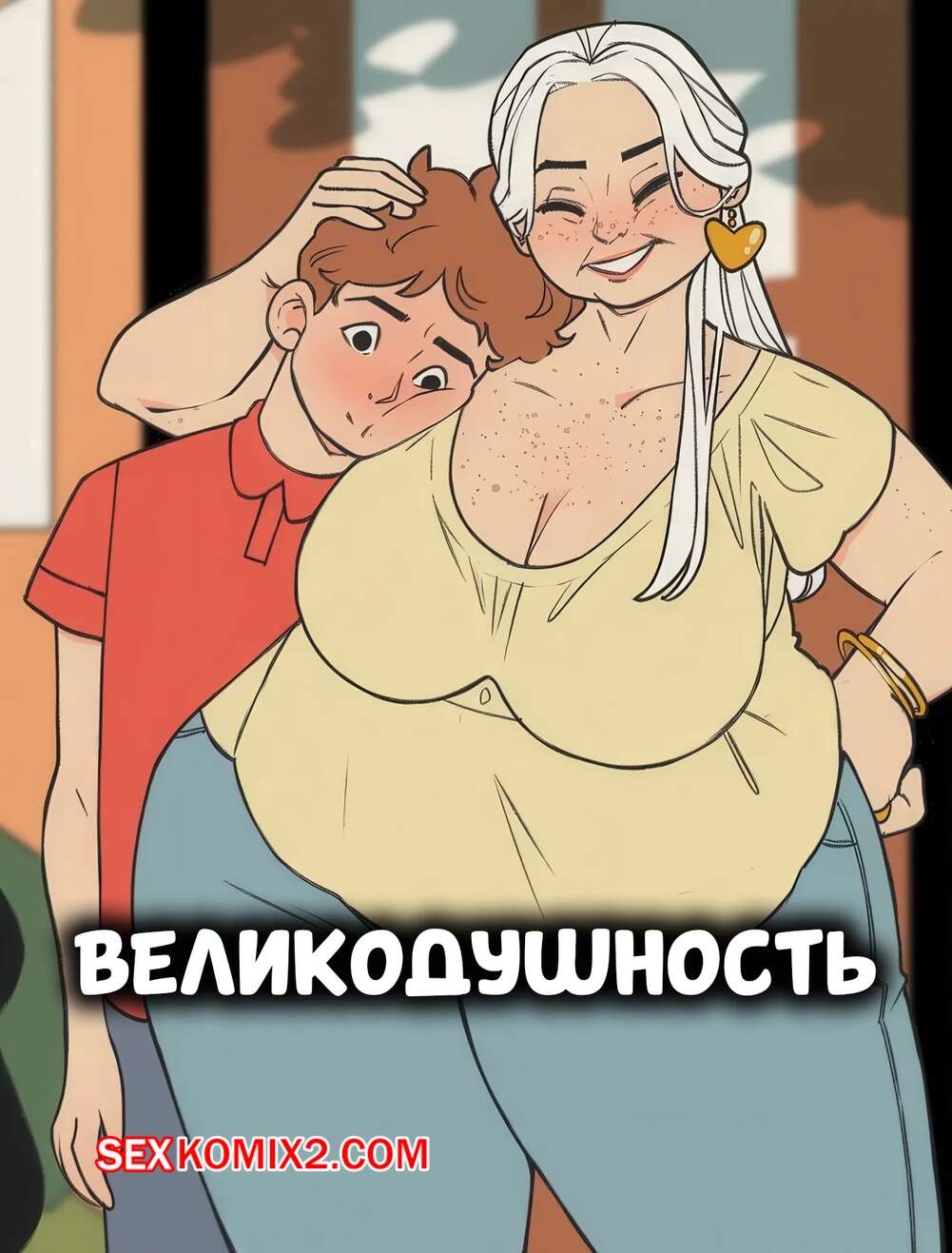 Порно комикс Великодушность. Grandulgence. Loan to Bone. NotEnoughMilk.