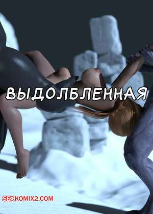 Порно комикс 3D Выдолбленная. Hollowed Out. oofoe.