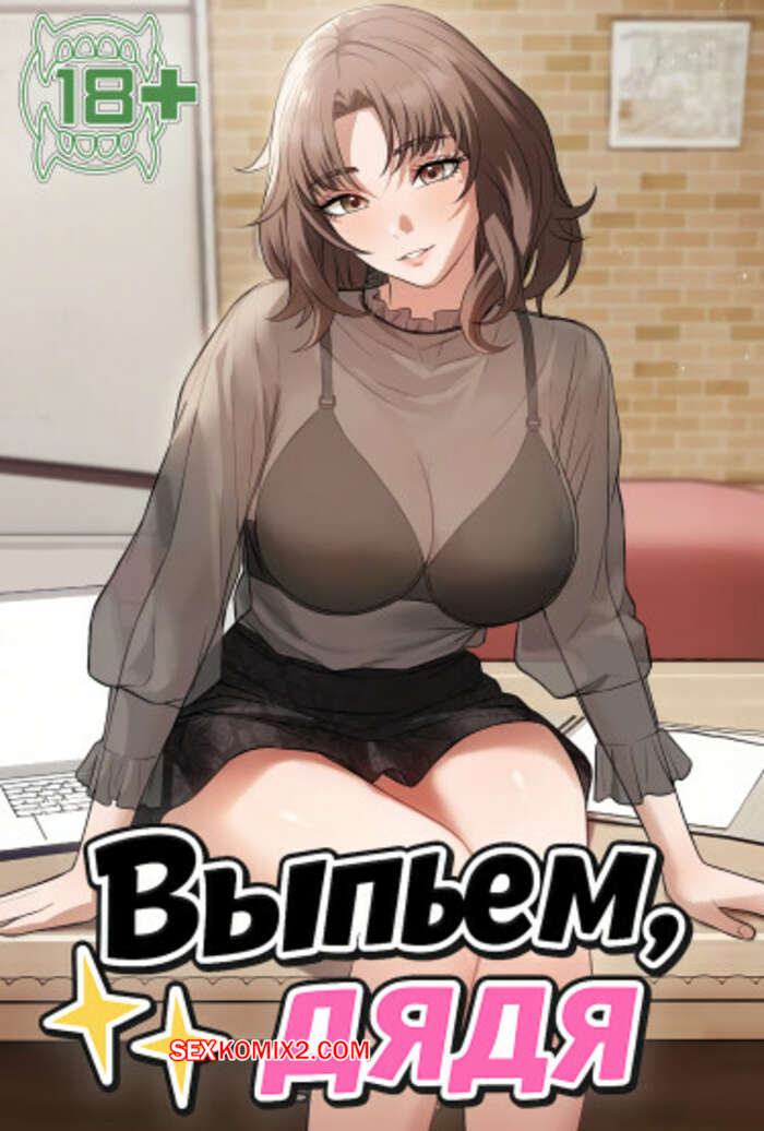 Порно комикс Выпьем, дядя. Часть 19 и 20 и 21. appa himnaeseyo