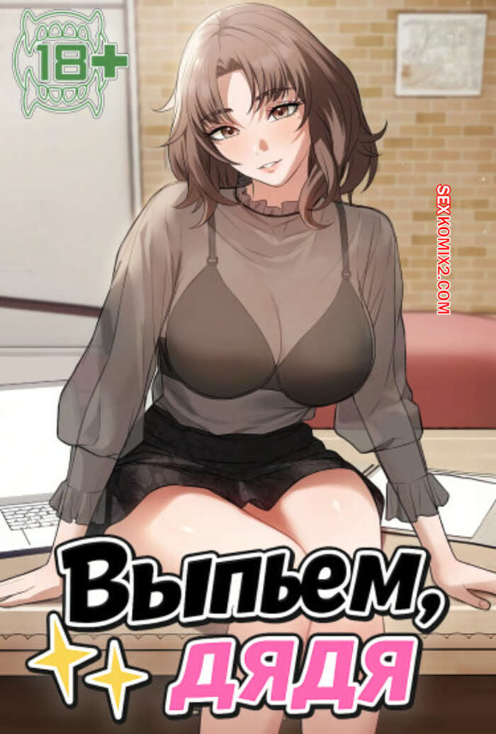 Порно комикс Выпьем, дядя. Часть 25 и 26 и 27. appa himnaeseyo