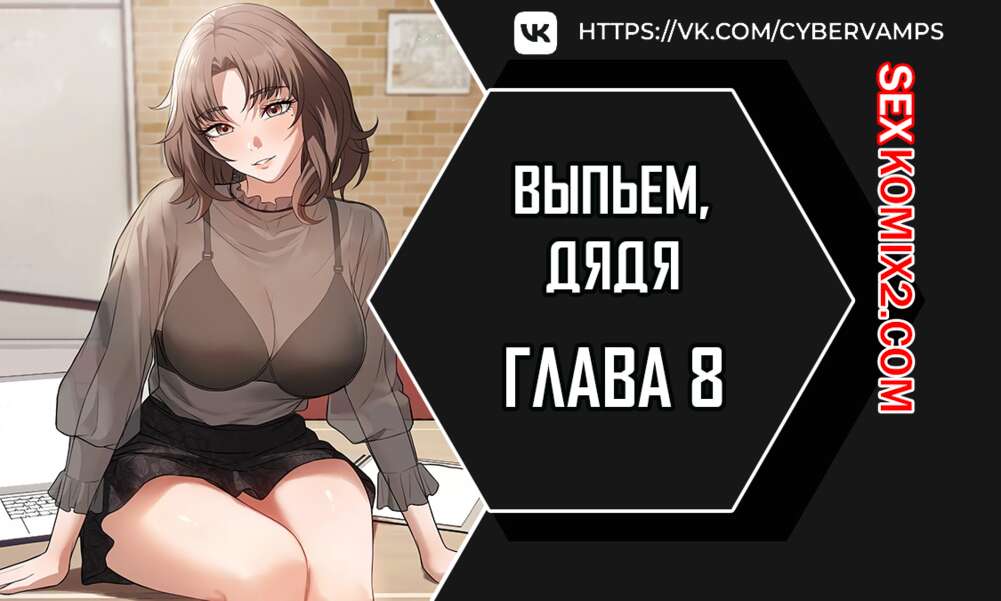Порно комикс Выпьем, дядя. Часть 8 и 9 и 10. appa himnaeseyo