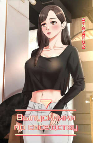 Порно комикс Выпускники по соседству. Часть 45 и 46 и 47. iusjib dongchang