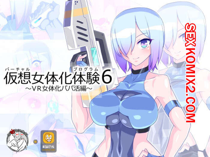 Порно комикс Виртуальная программа. Часть 6. Virtual Nyotaika Program.