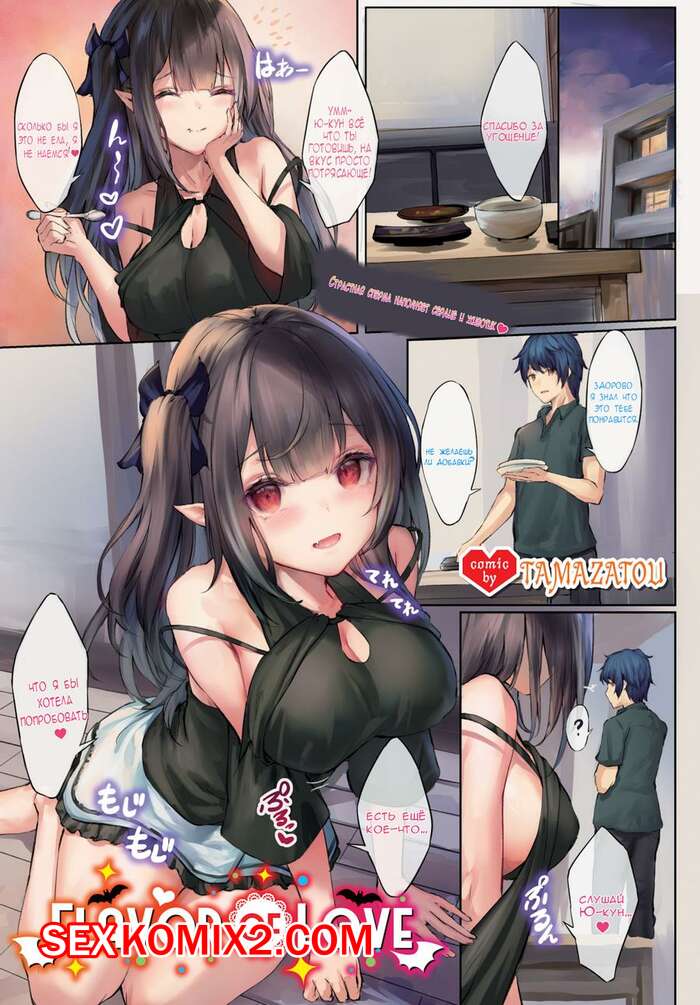 Порно комикс Вкус любви. Flavor of Love