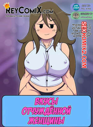 Порно комикс Вкусы инопланетянина. Gustos de una Alienada