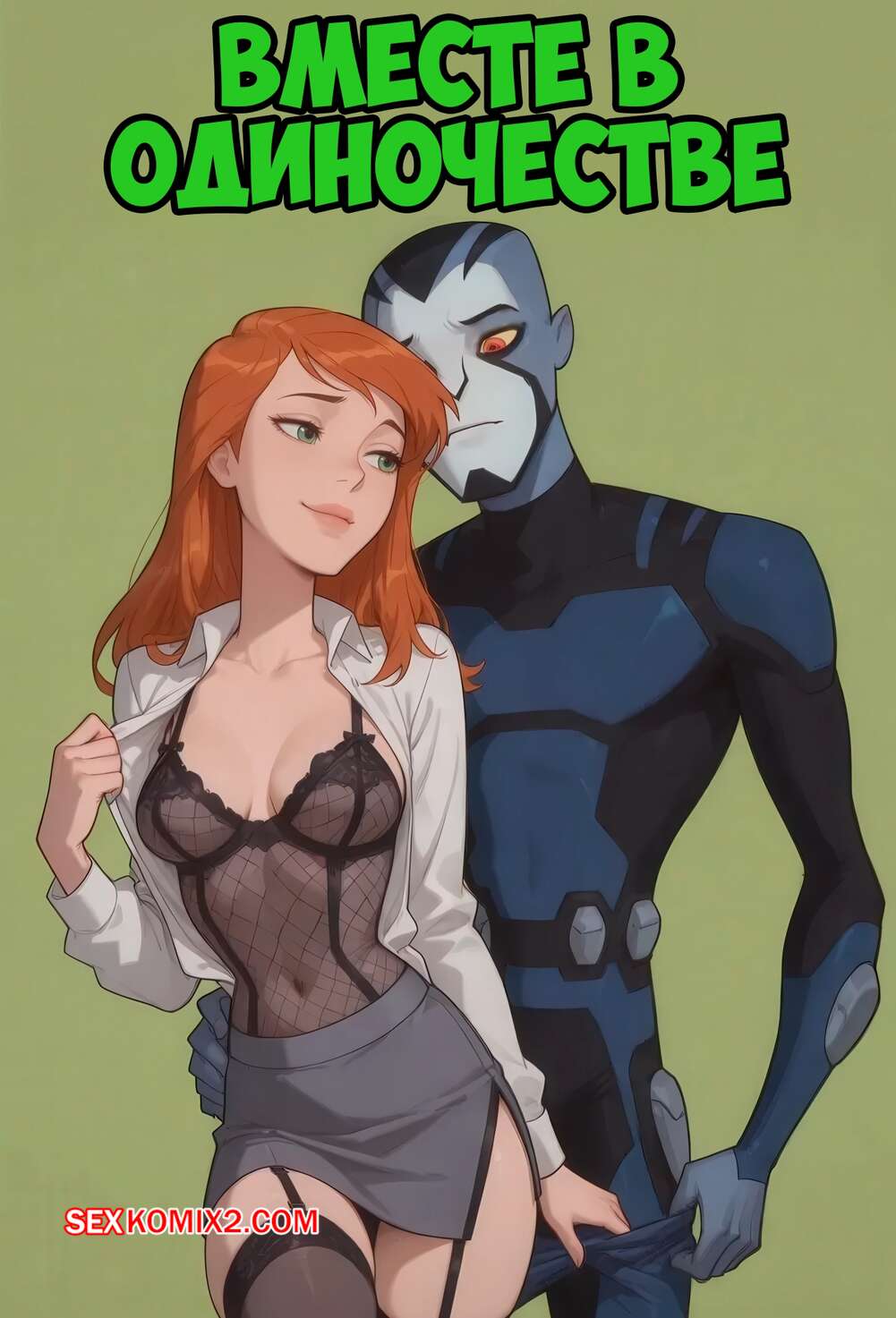 Порно комикс Вместе в одиночестве. Alone Together. Scarlet Meow.