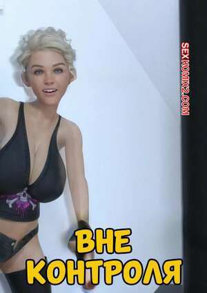 Порно комикс 3D Вне контроля. Out Of Control. RenderPixel.