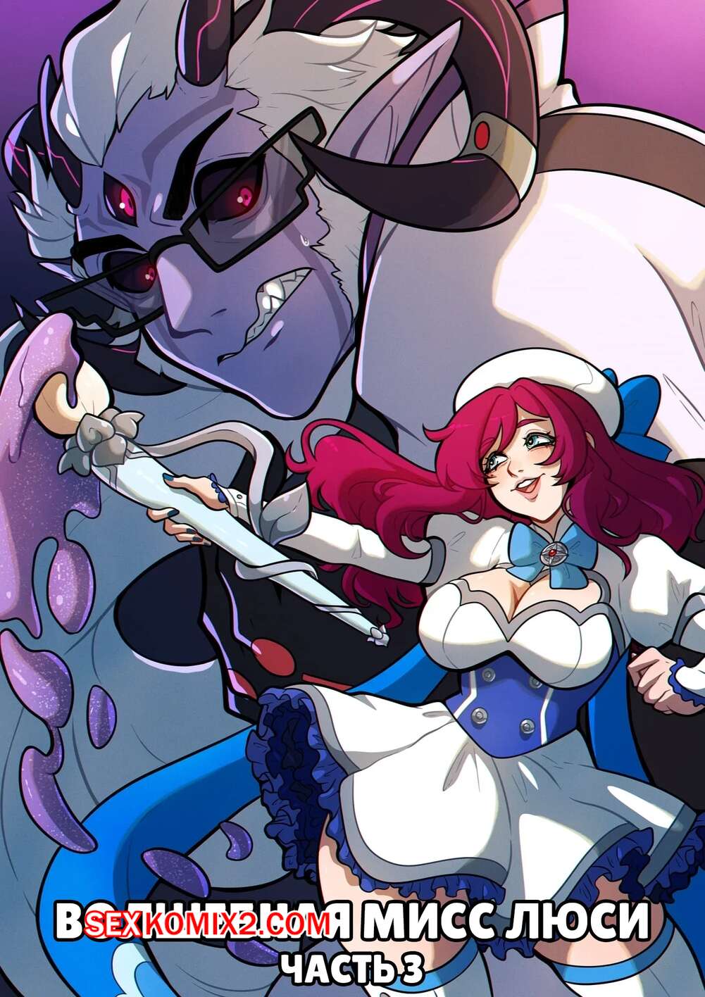 Порно комикс Волшебная мисс Люси. Часть 3. Magical Miss Lucy. Kinkymation