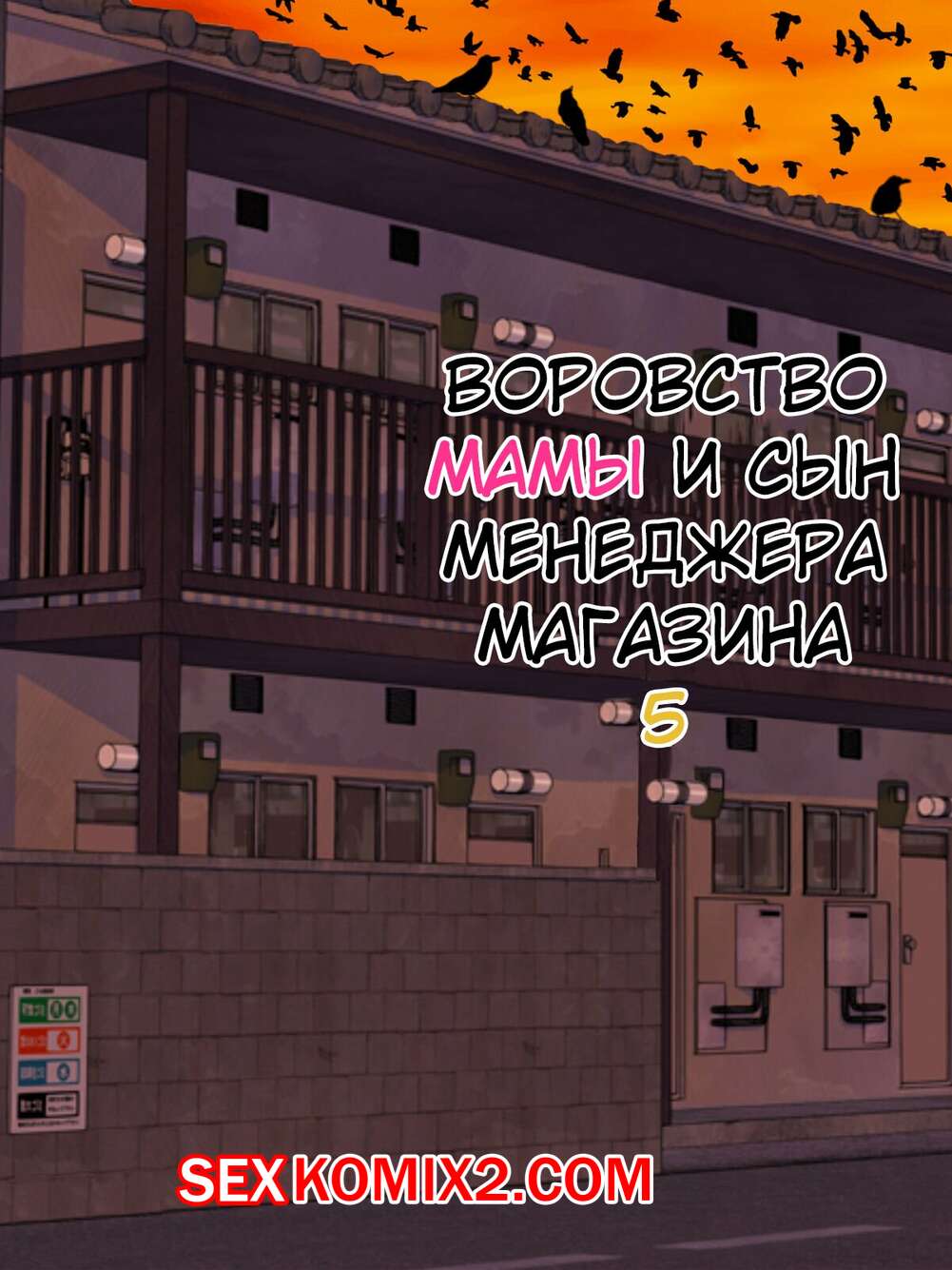 Порно комикс Воровство мамы и сын менеджера магазина. Часть 5. Minazuki Mikka