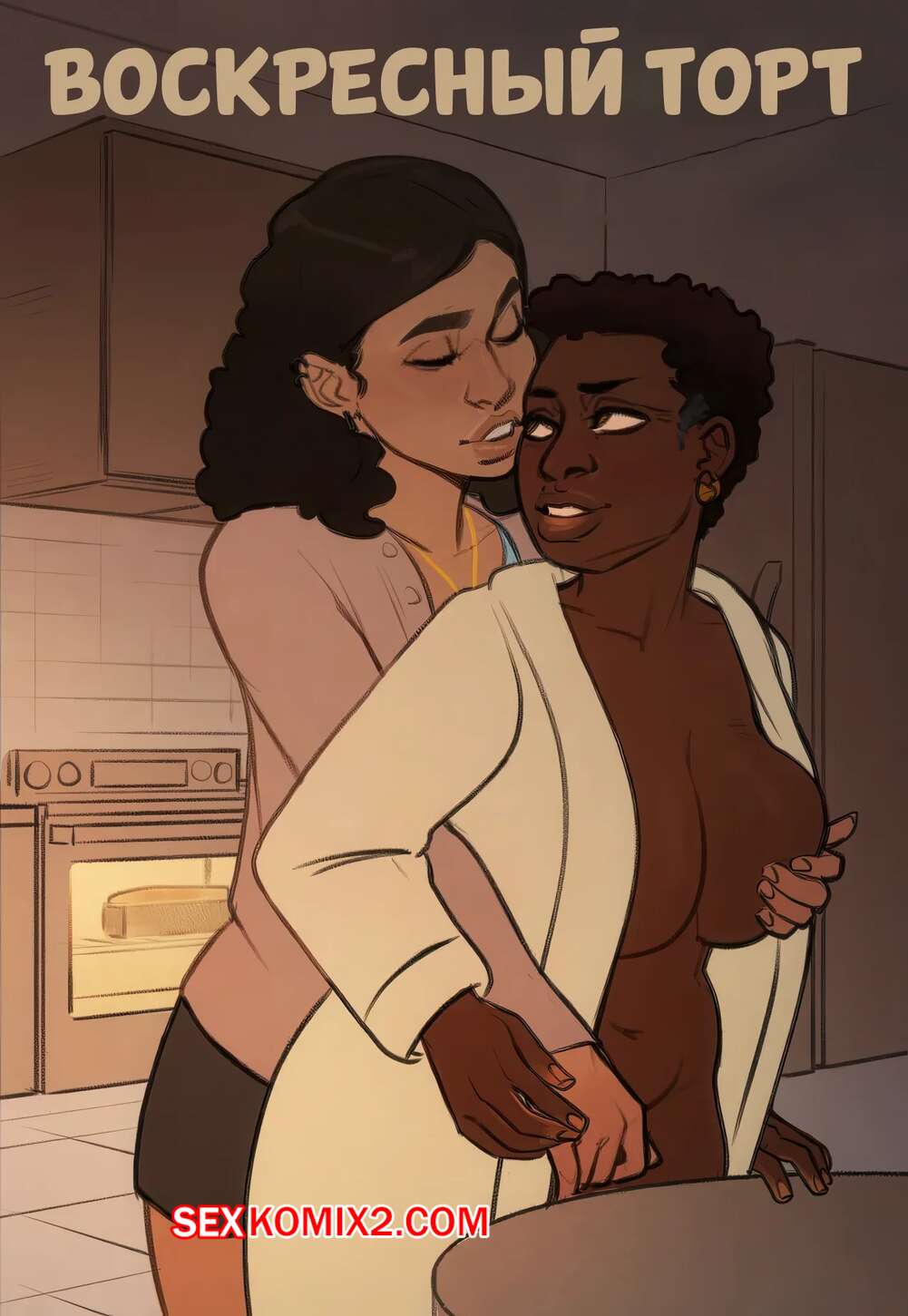 Порно комикс Воскресный торт. Часть 1. Sunday Cake. Alimony.