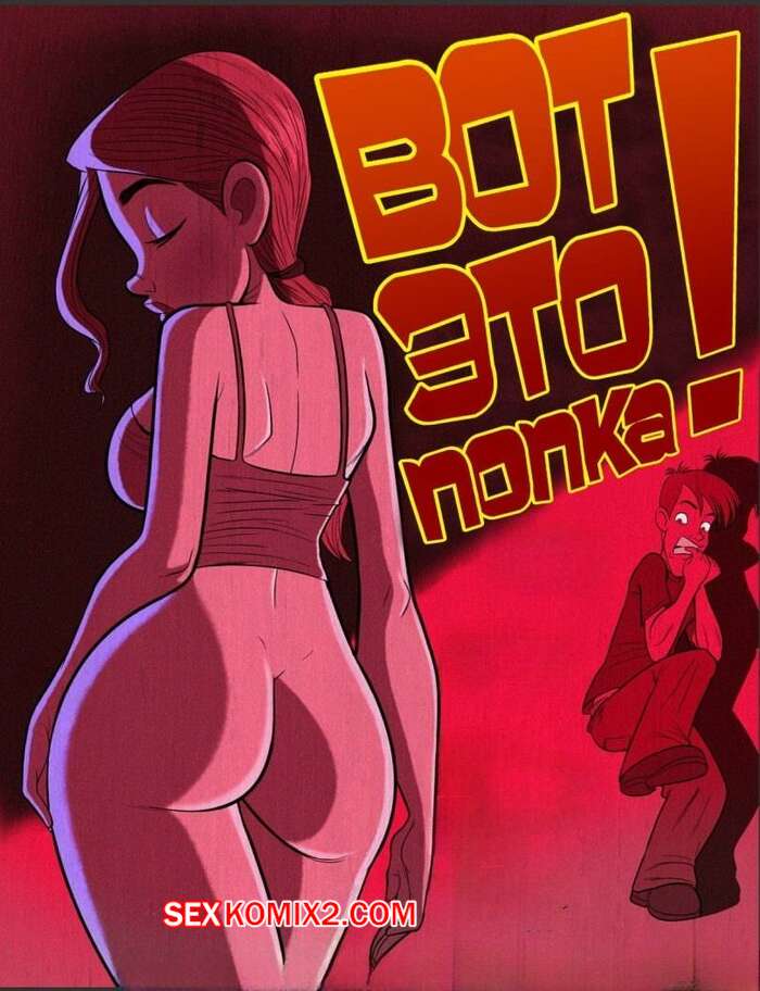 Порно комикс Вот это попка. What an ass. JabComix