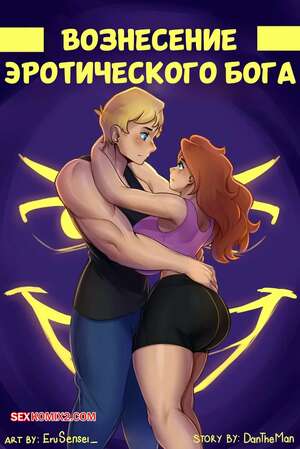 Порно комикс Вознесение эротического бога. Ascension Of An Erotic God. Dantheman.