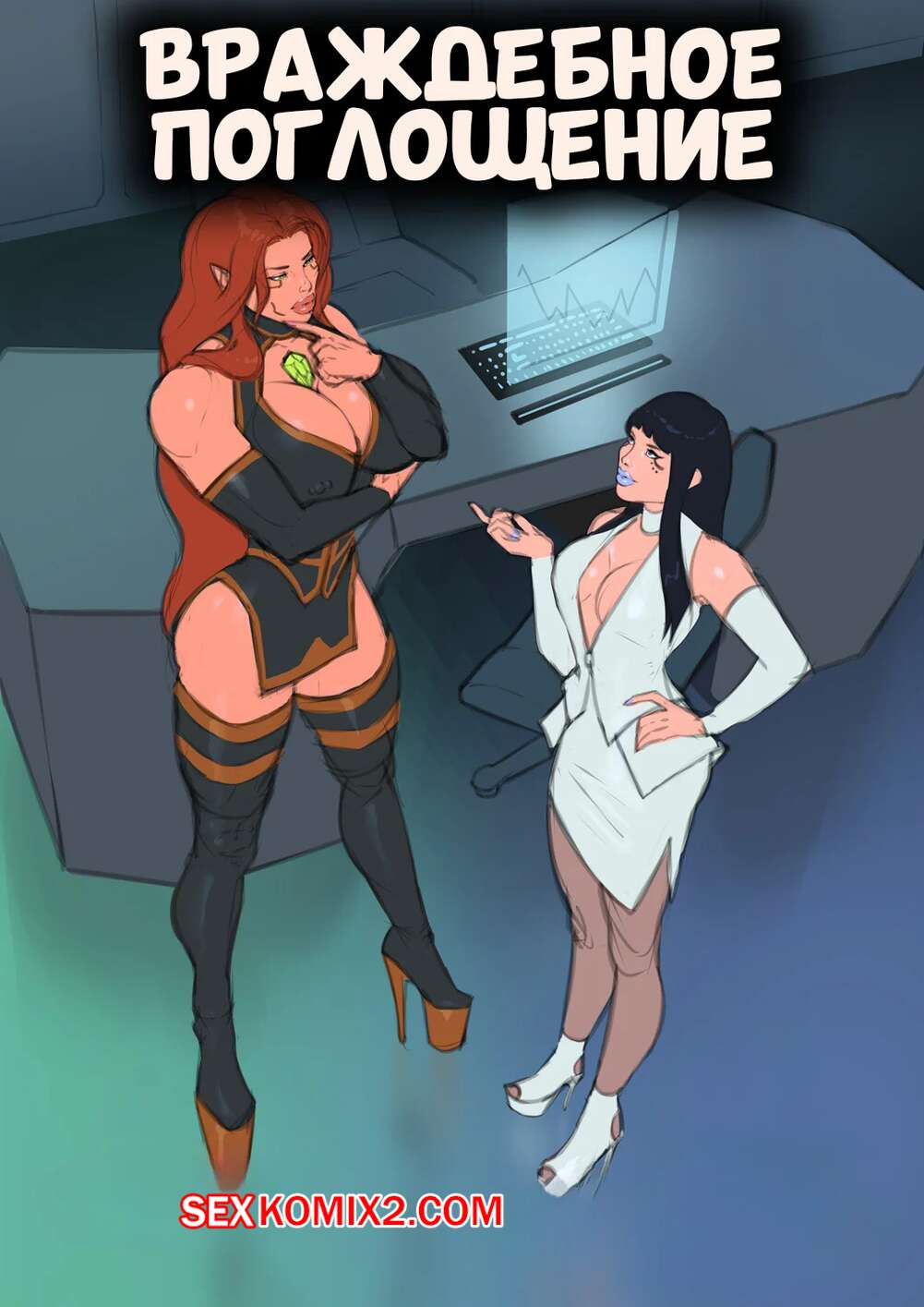 Порно комикс Враждебное поглощение. Hostile Takeover. Vitalis.