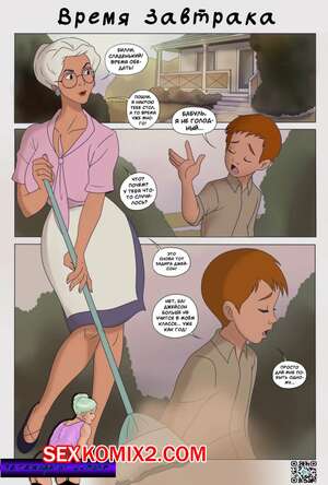 Порно комикс Время завтрака. Lunch Time. Milftoon