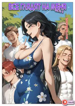 Порно комикс Все глядят на меня. Часть 2. All Eyes on Me. Elincia BE.