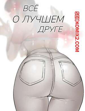 Порно комикс Все о лучшем друге. Части 10 и 11 и 12. Everything best friend