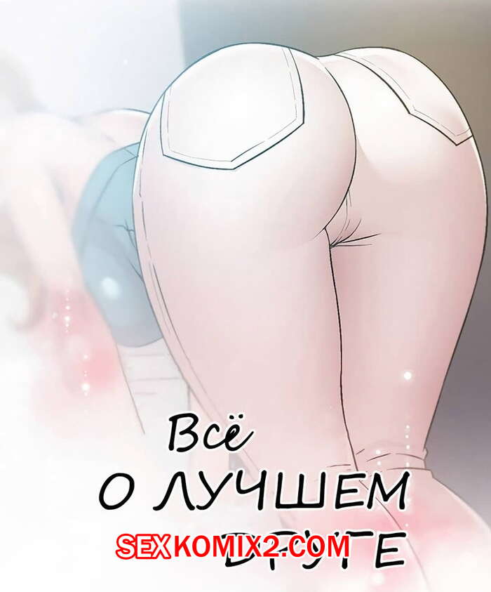 Порно комикс Все о лучшем друге. Части 46 и 47 и 48. Everything best friend