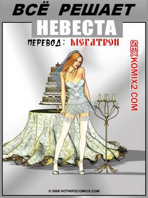 Порно комикс Все решает невеста
