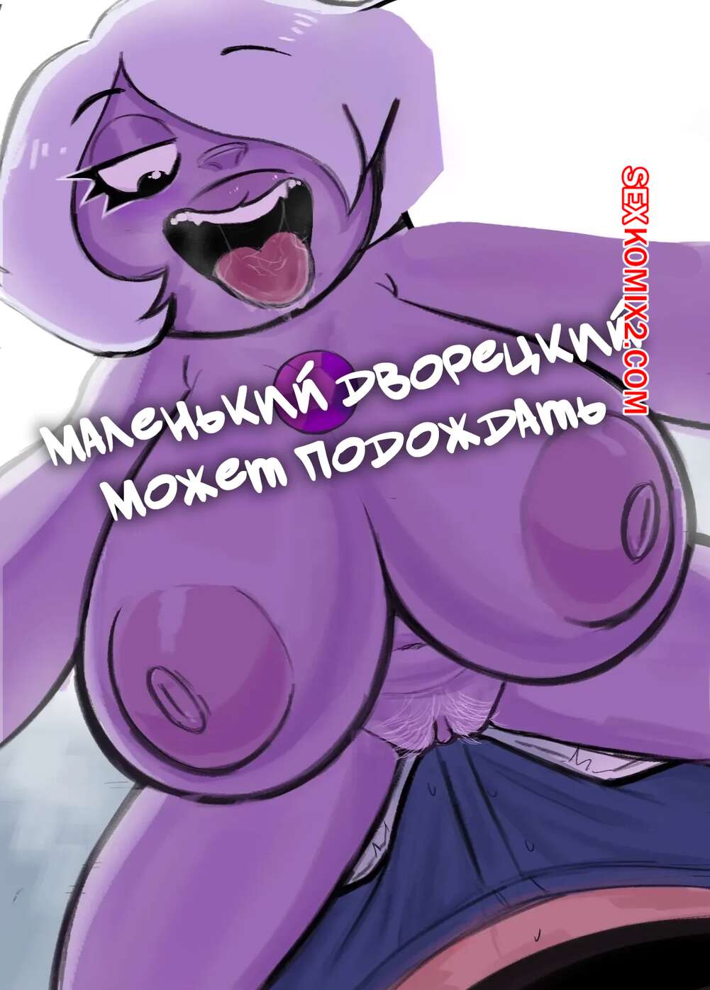 Порно комикс Вселенная Стивена. Маленький дворецкий может подождать. Applehot