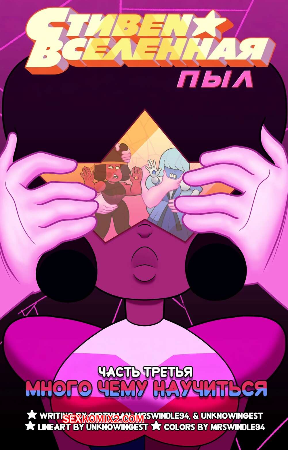 Порно комикс Вселенная Стивена. Страсть. Часть 3. Steven Universe Fervor. MrSwindle94