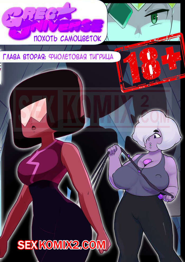 Порно комикс Вселенная Стивена. Часть 2. Фиолетовая тигрица. Lilarts.
