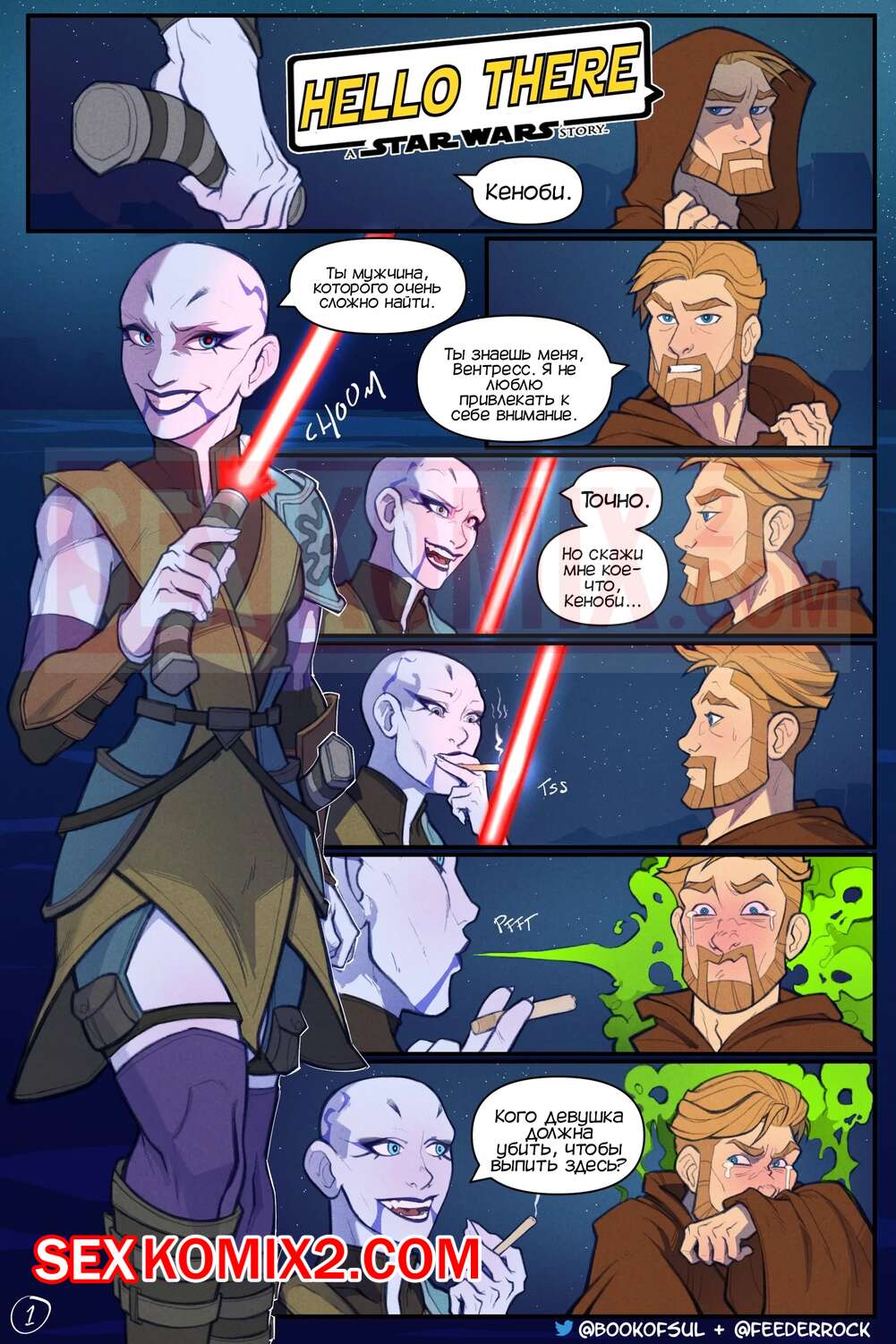 Порно комикс Всем привет. История Звездных Войн. Hello There. A Star Wars Story. Hagfish