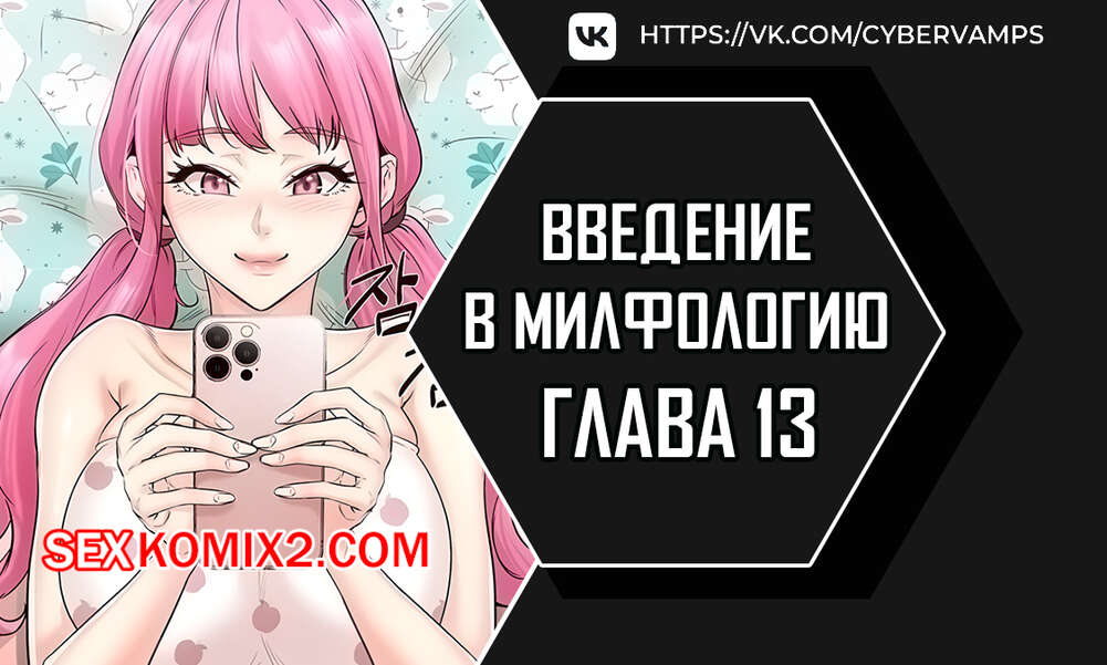 Порно комикс Введение в милфологию. Часть 13 и 14 и 15. misihaggaelon