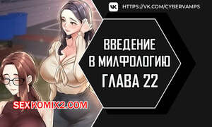 Порно комикс Введение в милфологию. Часть 22 и 23 и 24. misihaggaelon