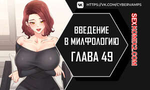 Хентай Манга Введение в милфологию. Часть 49 и 50 и 51. misihaggaelon