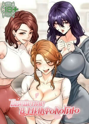 Хентай Манга Введение в милфологию. Часть 56 и 57 и 58. misihaggaelon