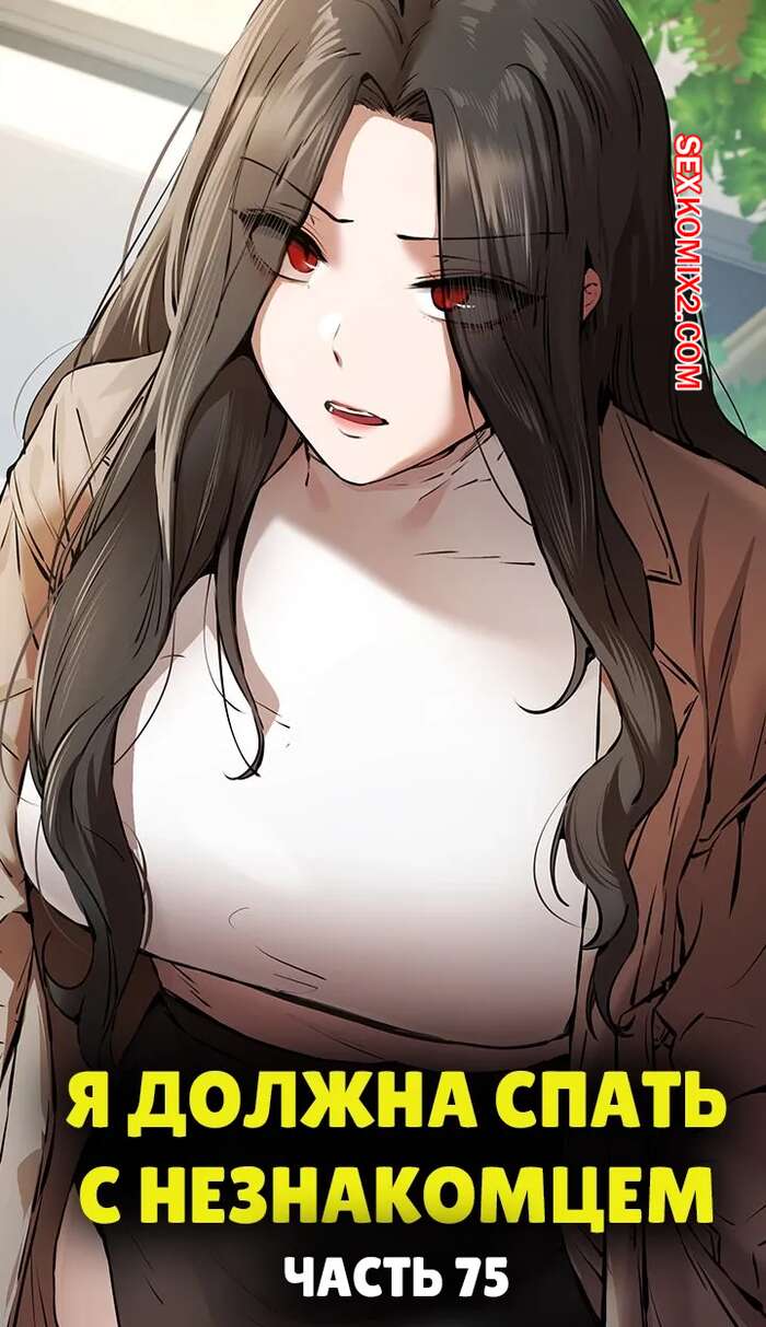 Порно комикс Я должна спать с незнакомцем. Часть 75. I Have To Sleep With A Stranger