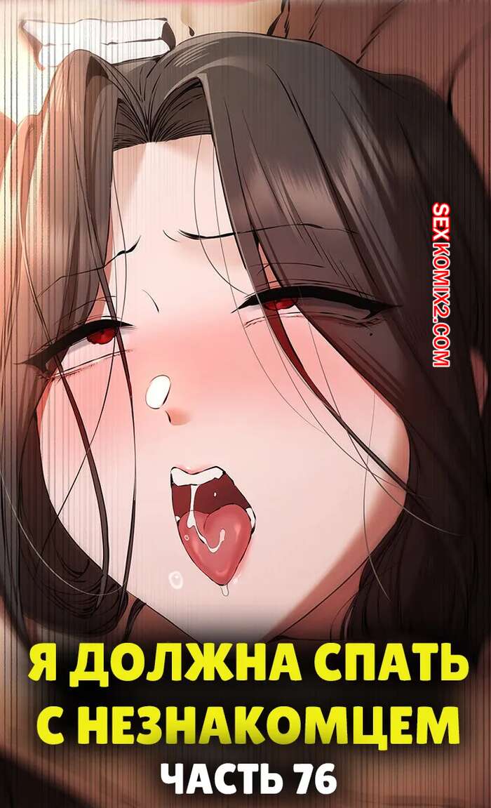 Порно комикс Я должна спать с незнакомцем. Часть 76. I Have To Sleep With A Stranger