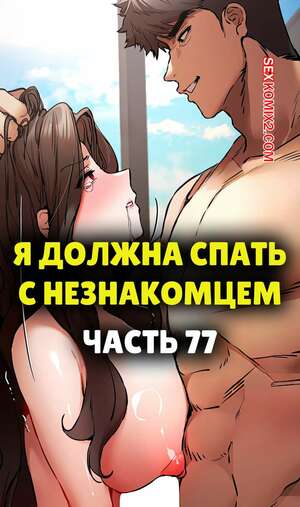 Порно комикс Я должна спать с незнакомцем. Часть 77. I Have To Sleep With A Stranger