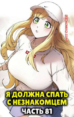 Порно комикс Я должна спать с незнакомцем. Часть 81. I Have To Sleep With A Stranger