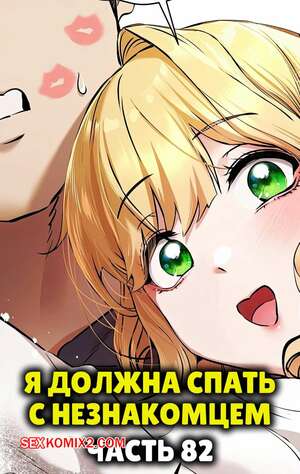 Порно комикс Я должна спать с незнакомцем. Часть 82. I Have To Sleep With A Stranger
