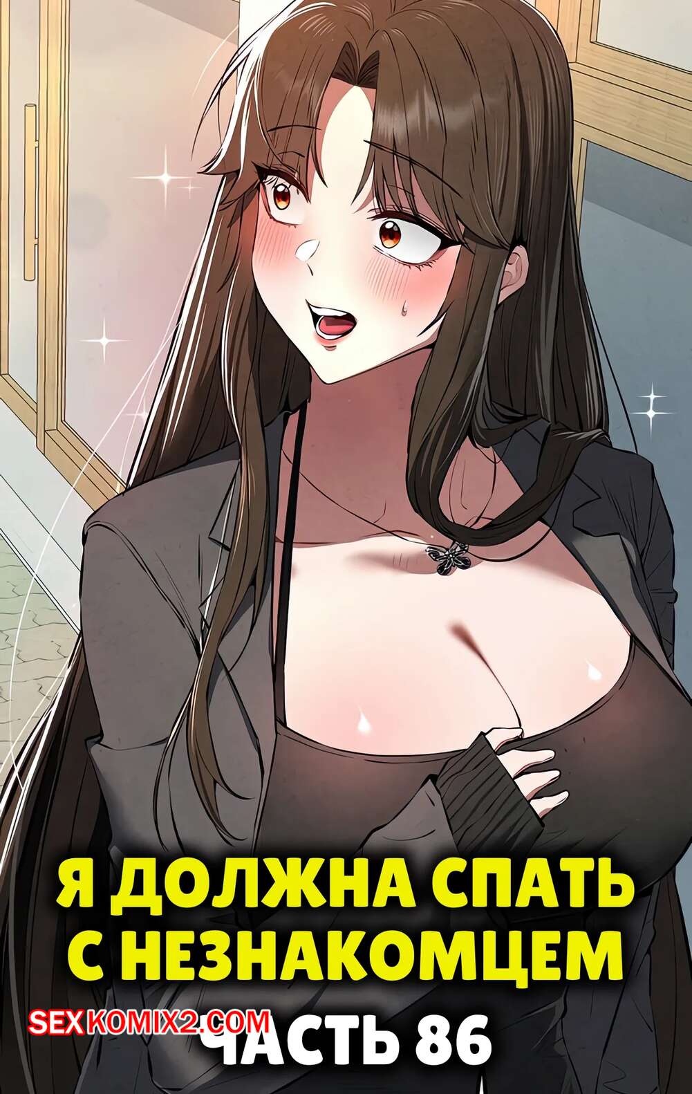 Порно комикс Я должна спать с незнакомцем. Часть 86. I Have To Sleep With A Stranger