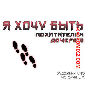 Порно комикс Я хочу быть похитителем дочерей. Часть 1 и 2 и 3. Heart Stealer