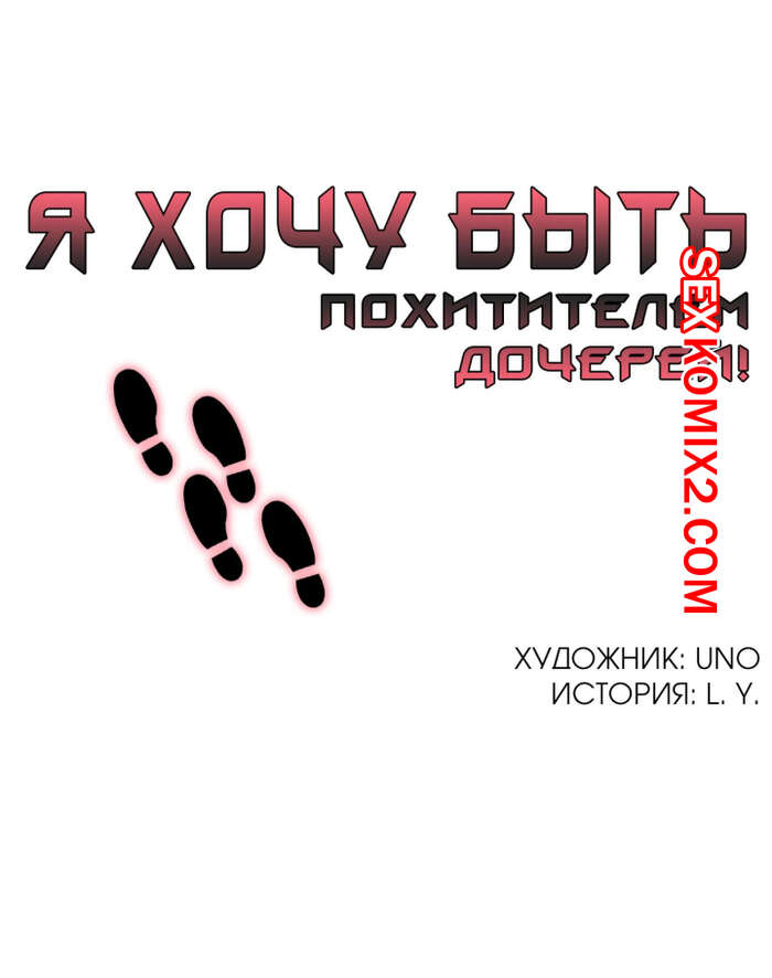 Порно комикс Я хочу быть похитителем дочерей. Часть 1 и 2 и 3. Heart Stealer