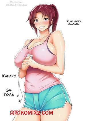 Порно комикс Я никому не могу сказать. Канако. ﻿Ao Madousi
