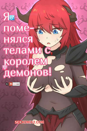 Хентай Манга Я поменялся телами с Королем Демонов. I Swapped Bodies with the Demon King. RudySaki